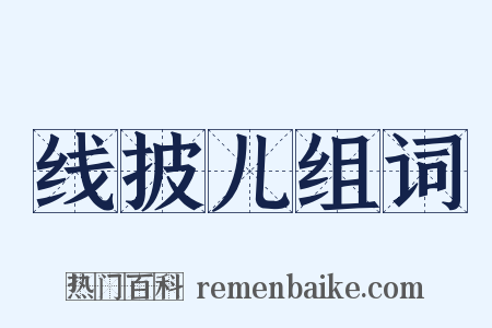 线披儿组词是什么意思的图片